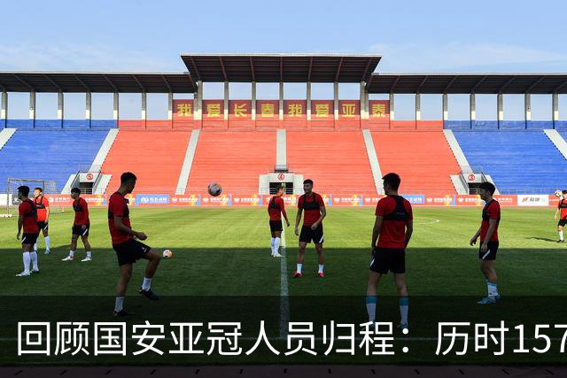 回顾国安亚冠人员归程：历时157天守得云开见月明