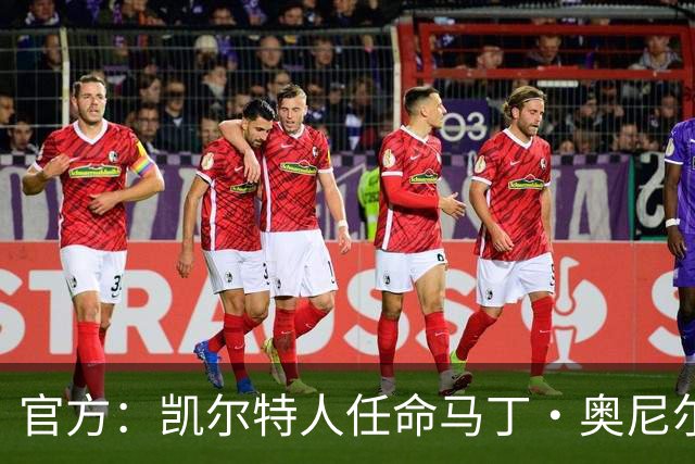 官方：凯尔特人任命马丁·奥尼尔为球队主帅，签约1+1年