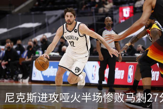 尼克斯进攻哑火半场惨败马刺27分，总决赛或延续一奇葩定律