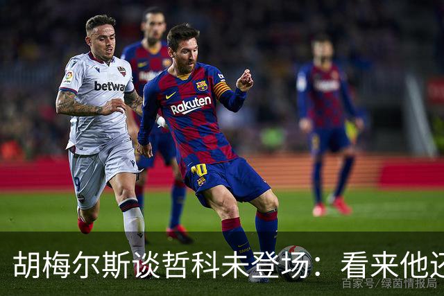 胡梅尔斯谈哲科未登场：看来他还是有伤在身，他非常适合这场比赛