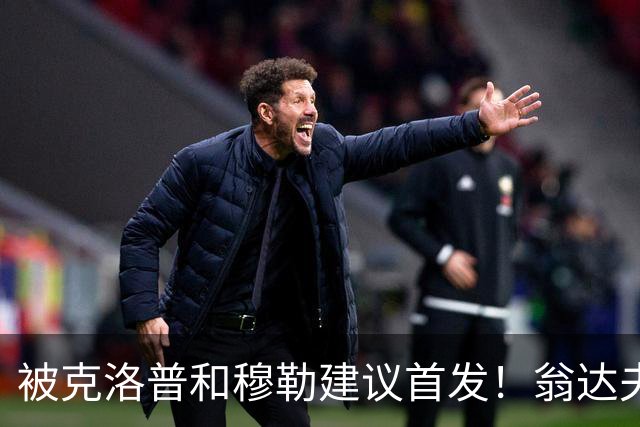 被克洛普和穆勒建议首发！翁达夫：很开心，这证明我踢得不错