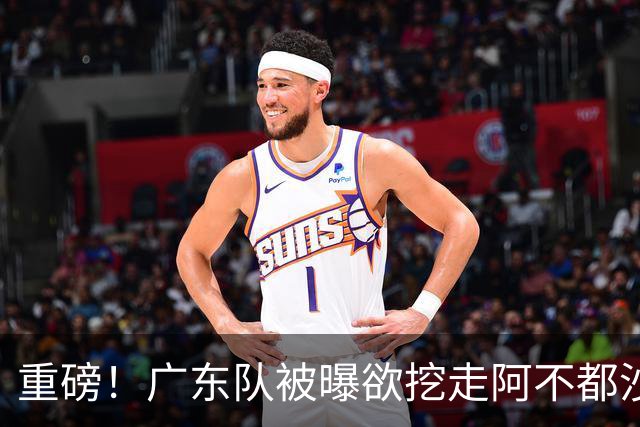 重磅！广东队被曝欲挖走阿不都沙拉木，朱芳雨“1换1”交易新疆？