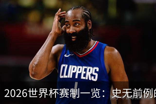 2026世界杯赛制一览：史无前例的48队参赛 32队晋级淘汰赛
