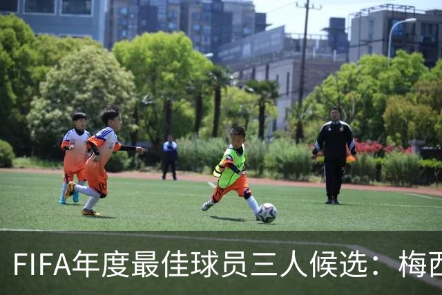 FIFA年度最佳球员三人候选：梅西本泽马姆巴佩
