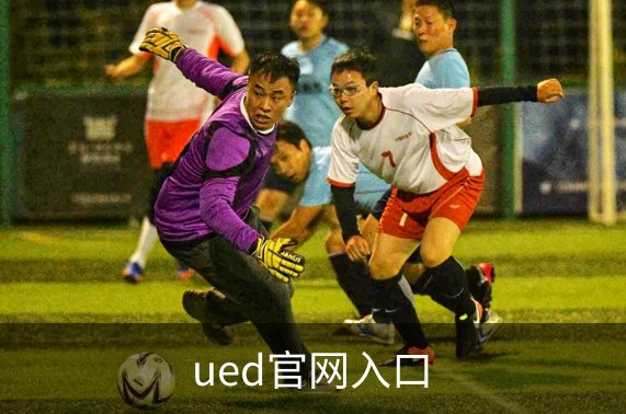走进ued官网入口