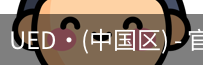 ued官网入口